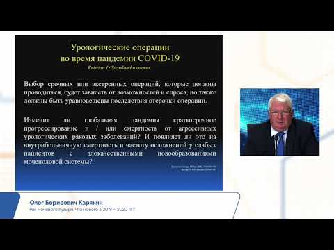 Видео: Новое в лечении рака мочевого пузыря 2020 г. – Карякин Олег Борисович. XV ежегодный Конгресс