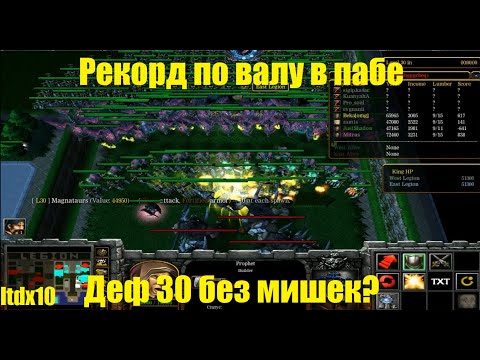 Видео: LTD x10 / ПОСТАВИЛ РЕКОРД ПО ВАЛУ / ДЕФ 30 БЕЗ МИШЕК?
