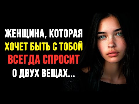 Видео: Женщина, которая хочет быть с тобой, всегда спрашивает тебя о двух вещах.. Мудрые Мысли