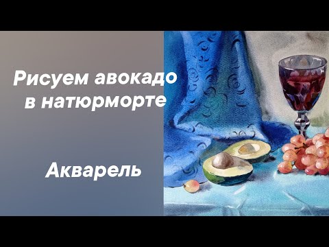 Видео: Натюрморт с авокадо. Акварель на влажной бумаге.