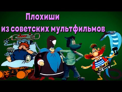 Видео: 12 Харизматичных ЗЛОДЕЕВ из СОВЕТСКИХ МУЛЬТФИЛЬМОВ (3 Часть)