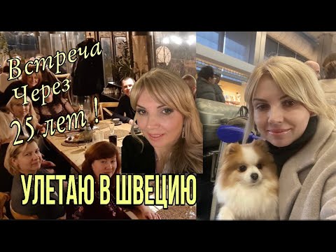 Видео: Улетаю  в Швецию / Встреча через 🔥25 лет🔥 ! / OLGA LADY CLUB /