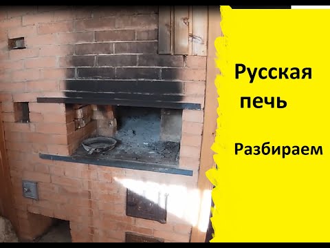 Видео: Русская печь. Разбираем.