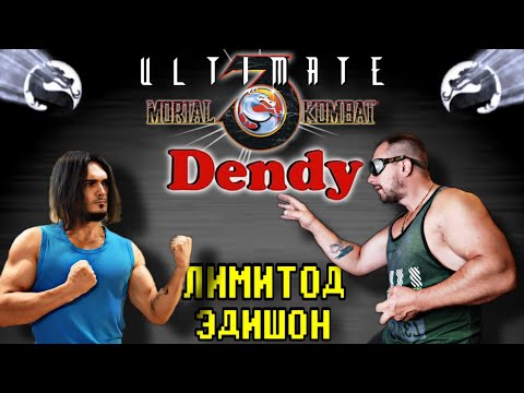 Видео: Обзор Mortal Kombat ULTIMATE NES Dendy Famicom или невероятная история Фореста и Датча