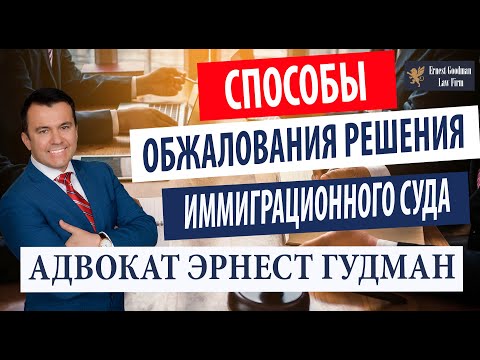 Видео: Об обжаловании решений иммиграционного суда в BIA и окружном суде - Адвокат Эрнест Гудман