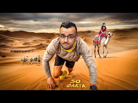 Видео: НЕ ИМ Е ЛЕСНО! - 50 Факта за ТУНИС
