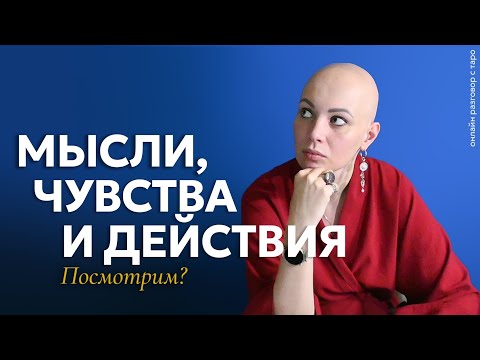 Видео: Мысли, чувства и действия Загаданного человека. Посмотрим? 💫 | Онлайн разговор с Таро