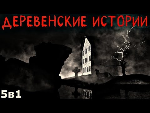 Видео: Истории на ночь (5в1): Деревенские истории