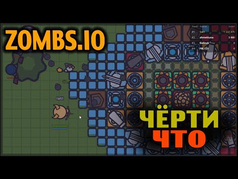 Видео: ZOMBS.IO - Неудача Неудач