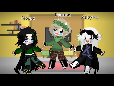 Видео: ~Реакция Ниндзя на себя~2/4 \AU Lego Ninjago\+Харуми и Морро