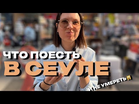 Видео: СЛАДКИЙ СЕУЛ: ЧТО ПОЕСТЬ В СЕУЛЕ И НЕ УМ*РЕТЬ 🫣
