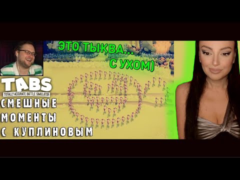 Видео: СМЕШНЫЕ МОМЕНТЫ С КУПЛИНОВЫМ Totally Accurate Battle Simulator | Реакция на Куплинова