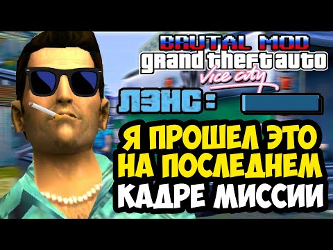 Видео: Я УСПЕЛ ПРОЙТИ ЭТО НА ПОСЛЕДНЕМ КАДРЕ ИГРЫ! - GTA: Brutal Mod Прохождение #4