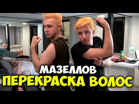 Видео: МАЗЕЛЛОВ ПЕРЕКРАСИЛ ВОЛОСЫ НА СТРИМХАТЕ