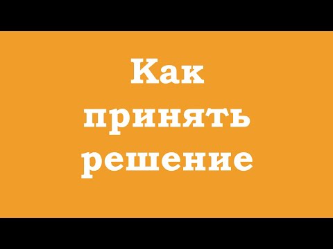 Видео: Как принять решение если есть сомнения?