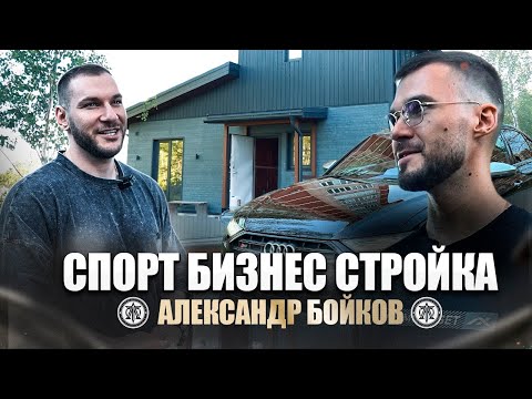 Видео: Кто такой Александр Бойков : ДЕНЬ ИЗ ЖИЗНИ