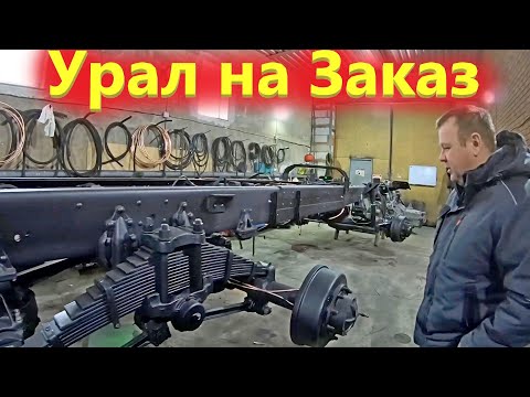 Видео: Ремонт автомобилей Урал и сборка под заказ. Качественно и с гарантией