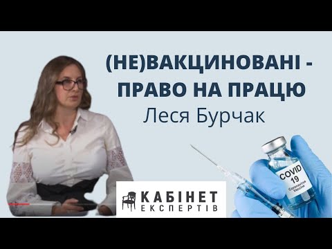 Видео: (Не) вакциновані - право на працю. Леся Бурчак в програмі КАБІНЕТ ЕКСПЕРТІВ