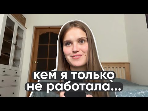 Видео: мой опыт работы (с 14 до 26 лет)