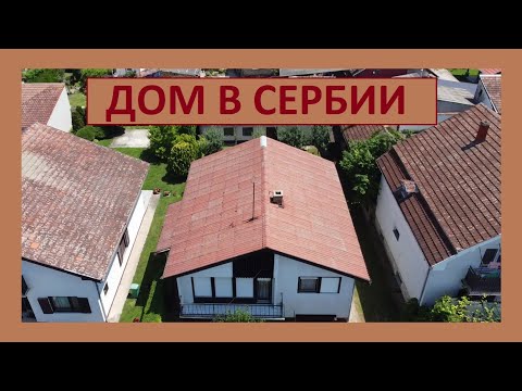 Видео: #домвсербии Backa Topola. Дом мечты для счастливой семьи с фруктовым садом.