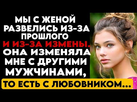 Видео: ИСТОРИЯ ИЗМЕНА. МЫ С ЖЕНОЙ РАЗВЕЛИСЬ... ОНА ИЗМЕНЯЛА МНЕ С ДРУГИМИ МУЖЧИНАМИ, ТО ЕСТЬ С ЛЮБОВНИКОМ