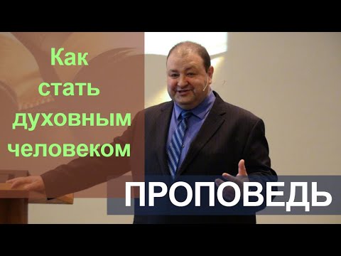 Видео: Как стать духовным человеком?