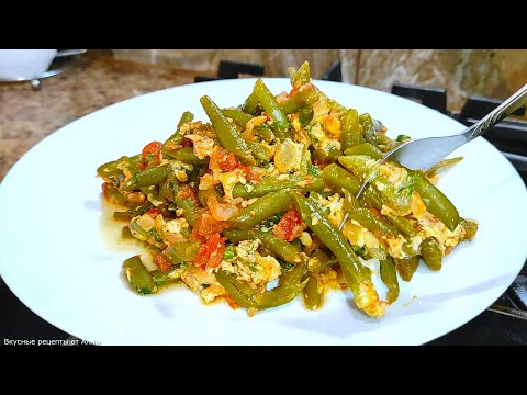 Видео: Стручковая Фасоль в Изумительно ВКУСНОМ Соусе! Самое Вкусное Блюда! Быстрый и Простой Рецепт!
