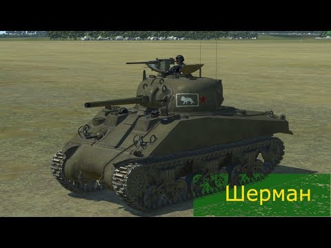 Видео: M4A2 Шерман  | Детальный обзор кабины и механизмов танка