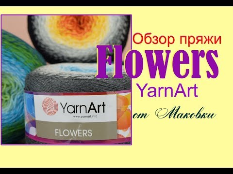 Видео: Пряжа YarnArt Flowers - новый фаворит или очередное разочарование?