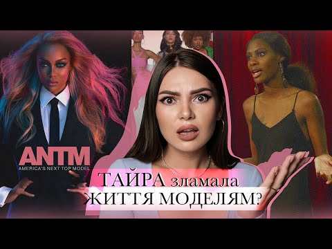 Видео: ТОП МОДЕЛЬ ПО-АМЕРИКАНСЬКИ УСІ СКАНДАЛИ | ХТО ТАКА ТАЙРА БЕНКС НАСПРАВДІ?