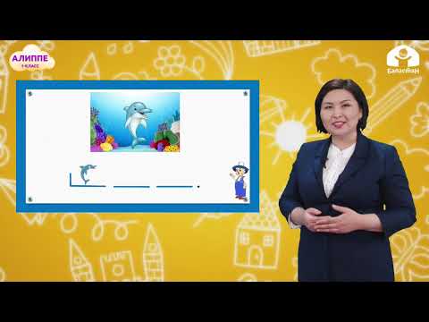 Видео: КЫРГЫЗ ТИЛИ 1-класс / Ь, Ъ белгиси / ТЕЛЕСАБАК 10.03.21