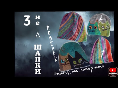 Видео: 3 НЕ-∆-Шапки #вяжу_на_северянке поперёк. #вязание #вяжутнетолькобабушки #шапка