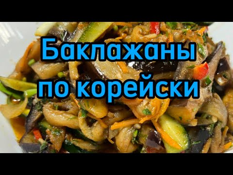 Видео: Баклажаны по корейски/супер закуска/вкусно и полезно/