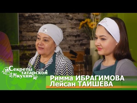 Видео: Народная артистка РТ Римма ИБРАГИМОВА с дочерью Лейсан ТАИШЕВОЙ готовят беккены