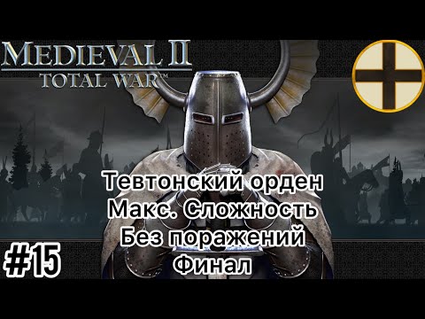 Видео: Medieval 2 Total war - Макс. Сложность - Тевтонский орден - Без поражений - Часть 15 - Финал