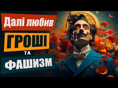 Видео: За що всі зневажали Сальвадора Далі?!