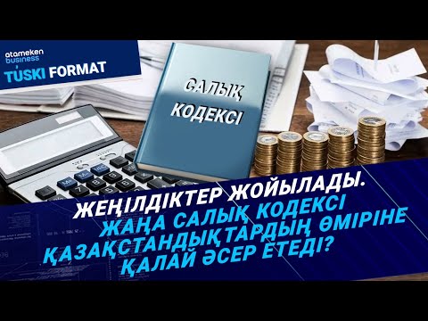 Видео: Жеңілдіктер жойылады. Жаңа салық кодексі қазақстандықтардың өміріне қалай әсер етеді? / Түскі формат