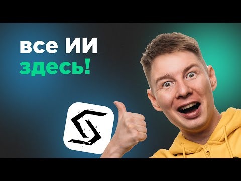 Видео: Нейросети в одном месте: веб‑версия агрегатора Syntx