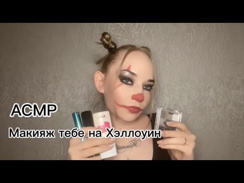 Видео: 🔥АСМР🔥Сделаю макияж тебе на Хэллоуин🎃