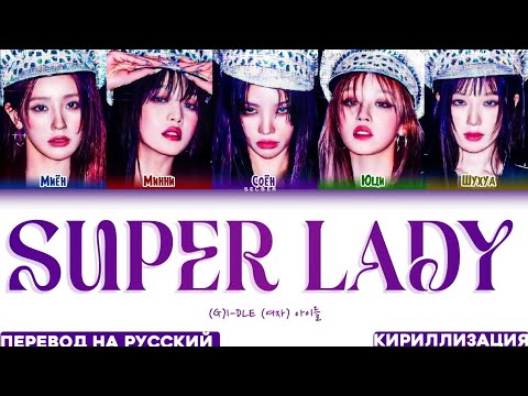 Видео: (G)I-DLE 'SUPER LADY' ПЕРЕВОД НА РУССКИЙ , КИРИЛЛИЗАЦИЯ