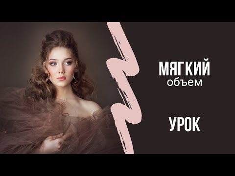 Видео: УРОК "Мягкий объем"