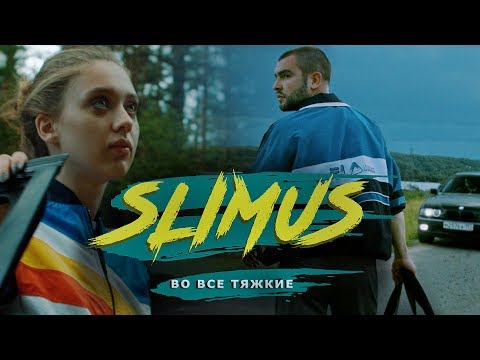Видео: SLIMUS - Во все тяжкие