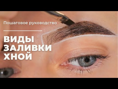 Видео: Как покрасить брови в домашних условиях | Хна для бровей | Пошаговое руководство