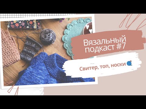 Видео: 🧶 Свитер готов! + текущие процессы и планы | Вязальный подкаст #7 #вязальныйподкаст #мужскойсвитер