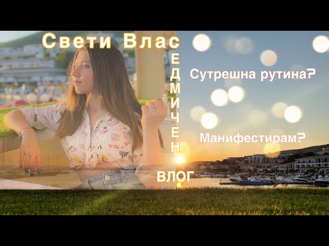 Видео: Седмичен влог: Една моя сутрин, Заминаване на море и вкусна храна🌅