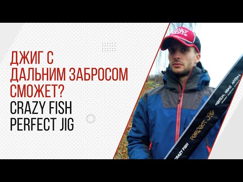 Видео: Спиннинг для джига с берега. Crazy Fish Perfect jig 88-MH. Что сможет?