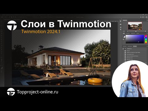 Видео: Слои в Twinmotion 2024.1  | Уроки по Twinmotion на русском