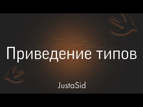 Видео: #29 Приведение типов в Swift. Swift for beginners