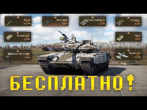 Видео: БЕСПЛАТНЫЕ ПРЕМЫ В WAR THUNDER!