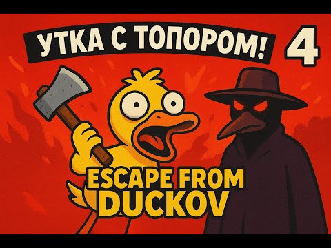 Видео: Утка С топором! 4 ПРОХОЖДЕНИЕ ESCAPE FROM DUCKOV